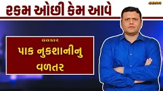 રકમ ઓછી કેમ આવે | Pak Nukshani Nu Vadtar Paresh Goswami