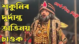শকুনিৰ দুৰ্দান্ত অভিনয় চাওক // শ্ৰেষ্ঠ শিশু শিল্পী // Sakunir Protixudh // Assamese Vauna