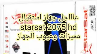 عاااجل جهاز استقبال starsat 2075 hd مميزات وعيوب الجهاز