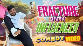 Fracture wala influencer || Ujjaini bhaiya ki new || #comedy  #video #comedyfilms #ujjain #shorts