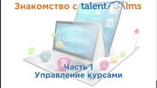 Знакомство с TalentLMS. Часть 1