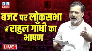 बजट पर लोकसभा में राहुल गाँधी का भाषण | Rahul Gandhi speech on Budget in Loksabha | #dblive