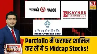 Best Midcap Stocks: Portfolio में फटाफट शामिल कर लें ये Midcap Stocks, बरसा सकते हैं पैसा!