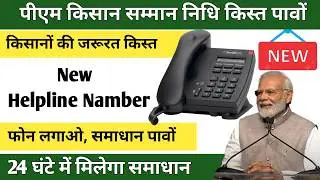 New Pm Kisan helpline number | Pm Kisan official Website Contact Details | Pm Kisan toll free number