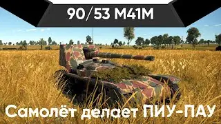 90/53 M41M | 8 СНАРЯДОВ В КАРМАНЕ