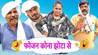 Fojan Kona Jhota Se - New Haryanvi Comedy | Kola Nai | Fojan Latest Haryanvi Drama | Desi Comedy2026