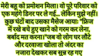 बहु ने सास को फोन पे कहा बचा खाना गरम कर लेना
