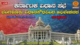 Live | 16th Karnataka Legislative Assembly | 9th Session | 04-02-2026 | Day-09 | Part 1 | DDCHANDANA