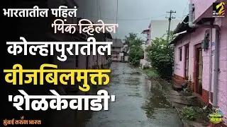 कोल्हापुरातील वीजबिलमुक्त झालेले सौरग्राम 'शेळकेवाडी' |  InfraMTB| MahaMTB | solarpower