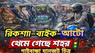 যানজট শহর গাইবান্ধার চিত্র  