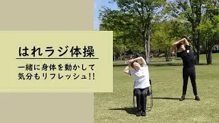はれラジ体操