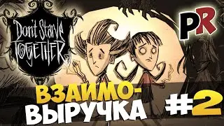 Don't Starve Together #2 - Взаимовыручка