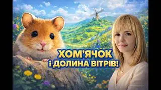 Українська казка на ніч 🌙 | Хом’ячок і Долина вітрів