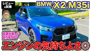 BMW X2 M35i【試乗＆レビュー】コンペティションな走りを楽しめるMパフォーマンスモデル!! 400Nmのガソリンエンジンが気持ち良い!! E-CarLife with 五味やすたか