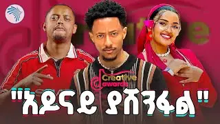 ፉክክሩ እንደቀጠለ ነው // ማን ያሸንፋል // |TikTok Creative Award| @ArtsTvWorld