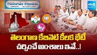 Telangana Cabinet Meeting on Local Body Elections & 42% BC Reservation | CM Revanth | Sakshi TV