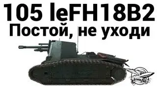 105 leFH18B2 - Постой, не уходи
