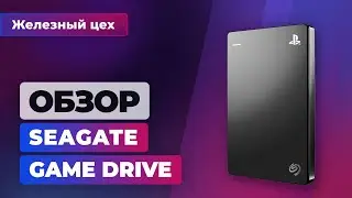 Обзор Seagate Game Drive для Playstation &mdash; Железный цех &mdash; Игромания