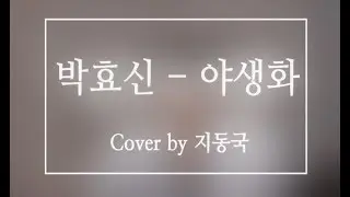 [Live]박효신(Park Hyo Shin) - 야생화(Wild Flower)_(Cover by 지동국)