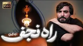 واه نجف ا سجاد محمدى ى 1Ali Dilbar Ali Dil | Mohammadi Sajjad