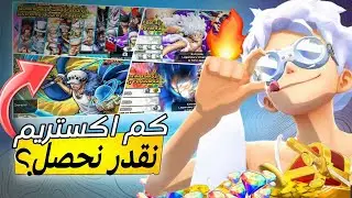 كم اكستريم وصلني🤯تفجير البكجات الموجوده حاليا 🔥ون بيس باونتي راش🎉| OPBR