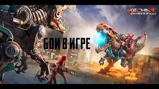 Mecha Domination: Rampage | БОИ В ИГРЕ | ВИЗУАЛЬНО ГРАФИЧЕСКИ ИДЕАЛЬНО