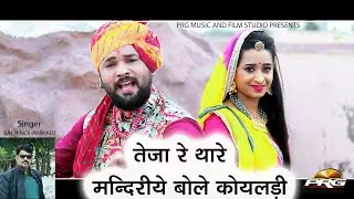 तेजा रे तारा मंदिरिया बोले कोयलिया || Teja Re Thare Mandariye Bole Koyaldi Balli Mohanwadi Prg Song