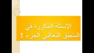 الاسئلة المكررة في المنطق التعاقبي الجزء 1