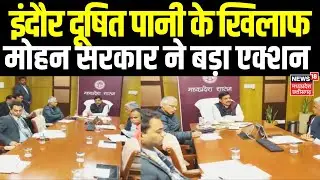 Indore Contaminated Water Death Case : इंदौर दूषित पानी के खिलाफ मोहन सरकार ने बड़ा एक्शन | MP News
