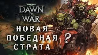 НОВАЯ страта за Орка против Эльдара ► Dawn of War - Soulstorm