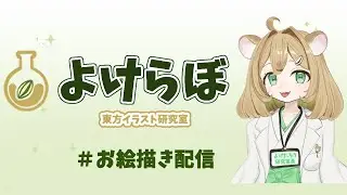 東方イラスト研究室「よけらぼ」　お絵描き配信　ゆっくり霊夢描いてみた　＃東方project