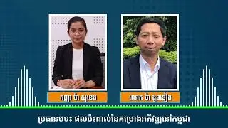 បទសម្ភាស៖ ផលប៉ះពាល់គម្រោងអភិវឌ្ឍនៅកម្ពុជា នយោបាយលោក ត្រាំ រុញសម្ព័ន្ធមិត្តឱ្យចាកចោលអាមេរិក
