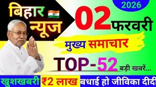 आज 30/01/ 2026 बिहार की Top-50 बड़ी खबरें | Today Bihar Breaking News अपडेट | ताजा खबर बिहार 