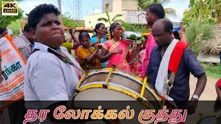 Thara Local Kuthu |Thagadi |Kuppa Thotti|