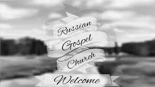 Russian Gospel Church Dec 21, 2025 Morning service
