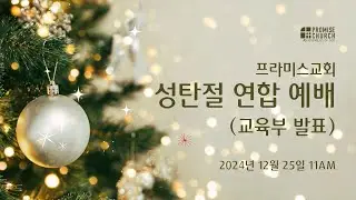 2024년 12월 25일 성탄절 연합예배