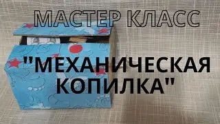 Мастер класс "МЕХАНИЧЕСКАЯ КОПИЛКА"