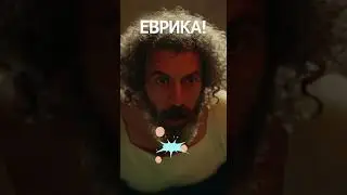 &laquo;Архимед и ванна судьбы&raquo;  #history #юмор #ancient #science #наука