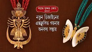 আধুনিক গয়নার অনবদ্ধ সম্ভার || Exclusive Gold Jewellery Collection ||