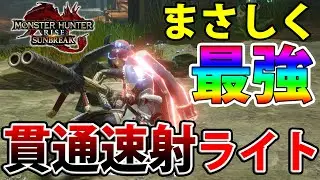 【サンブレイク】傀異化モンスターを楽々周回できちゃう最新ライトボウガンがヤバ過ぎる件………！！【モンハンライズ】