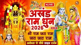 2026 - अखंड राम धुन - श्री राम जय राम जय जय राम - Shri Ram Jai Ram Jai Jai Ram - Best Shri Ram Dhun