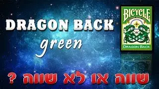 סקירת חפיסה: Dragon back ירוקה