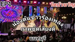EP1 น้องต้นข้าวร้องเพลง ที่งานปิดทองฝังลูกนิมิต (ตัดหวาย) วัดบัวขวัญ พระอารามหลวง ต.บางกระสอ