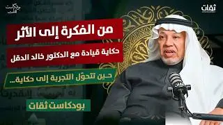 من الفكرة إلى الأثر حكاية قيادة مع الدكتور خالد الدقل - بودكاست ثقات - برعاية فلورينا - عزائم الحجاز