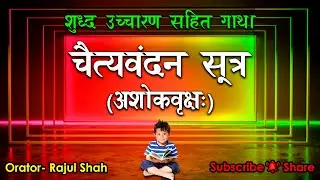 Shri CHAITYA VANDAN (ASHOK VRUKSH:) Sutra - Shuddh uchcharan - Recite, & Byheart Gathas Daily