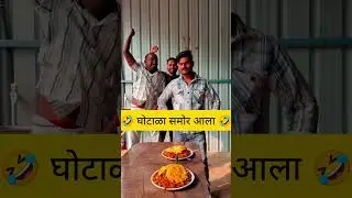 🤣 राजकारणात काय काय खाल्ल 🤣#marathi #comedy #funny #comedymovies #comedymovies #maharashtra #reels
