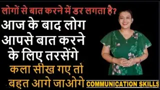 ऐसे बात करोगे तो सब दीवाने हो जायेंगे | ऐसे बोलो दुनिया सुनेगी | बिना डरे बात करना सीखो Communicate