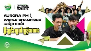 တစ်မျိုးတည်း Ban ပြီး World Champions ဆု သိမ်းပိုက်သွားတဲ့ AURORA Gaming PH | Xtreme Passion Gaming