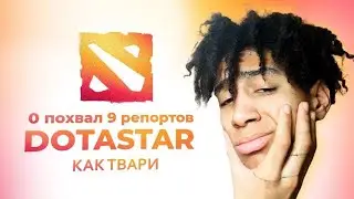 0 похвал - КАК ТВАРИ (DOTASTAR)