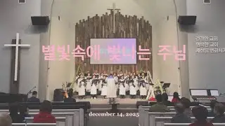 별빛속에 빛나는 주님 • OCYN CHOIR • SUNDAY DECEMBER 14, 2025